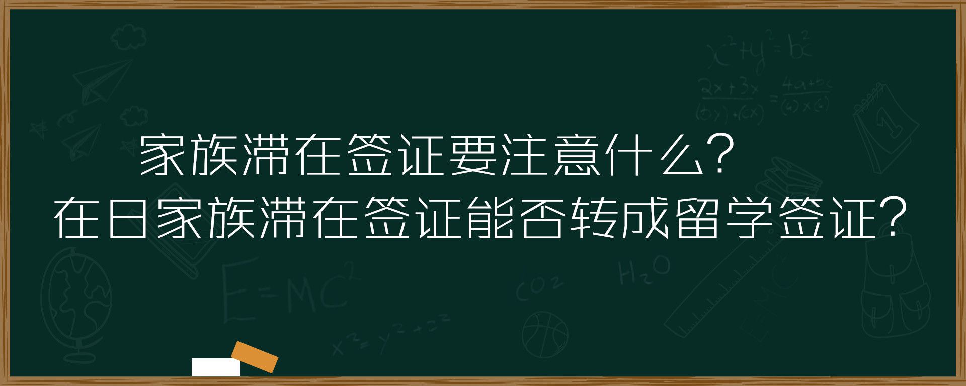 家族滞在签证要注意什么？在日家族滞在签证能否转成留学签证？