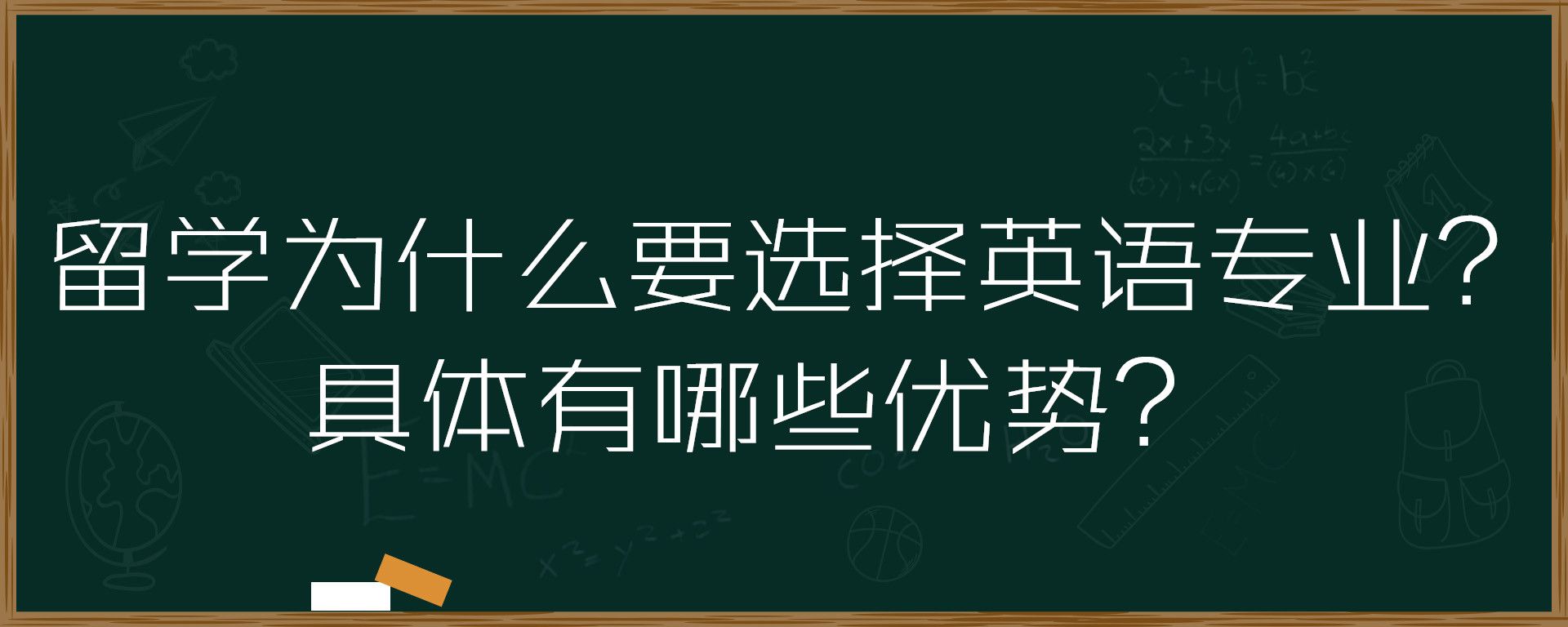 留学为什么要选择英语专业？具体有哪些优势？