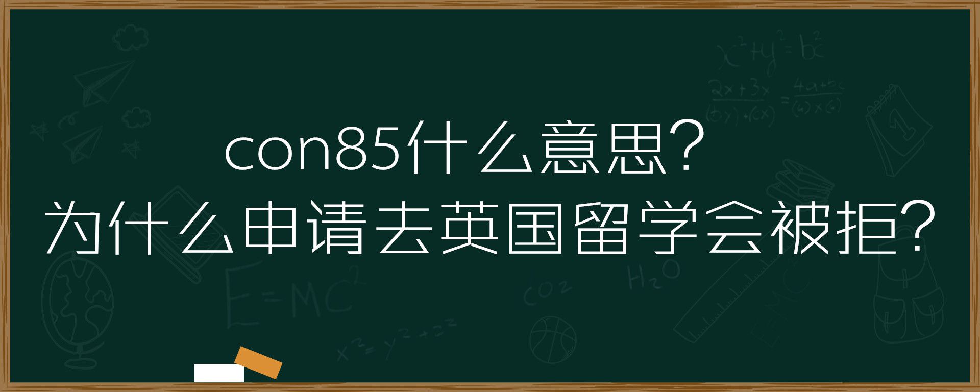 con85什么意思？为什么申请去英国留学会被拒？