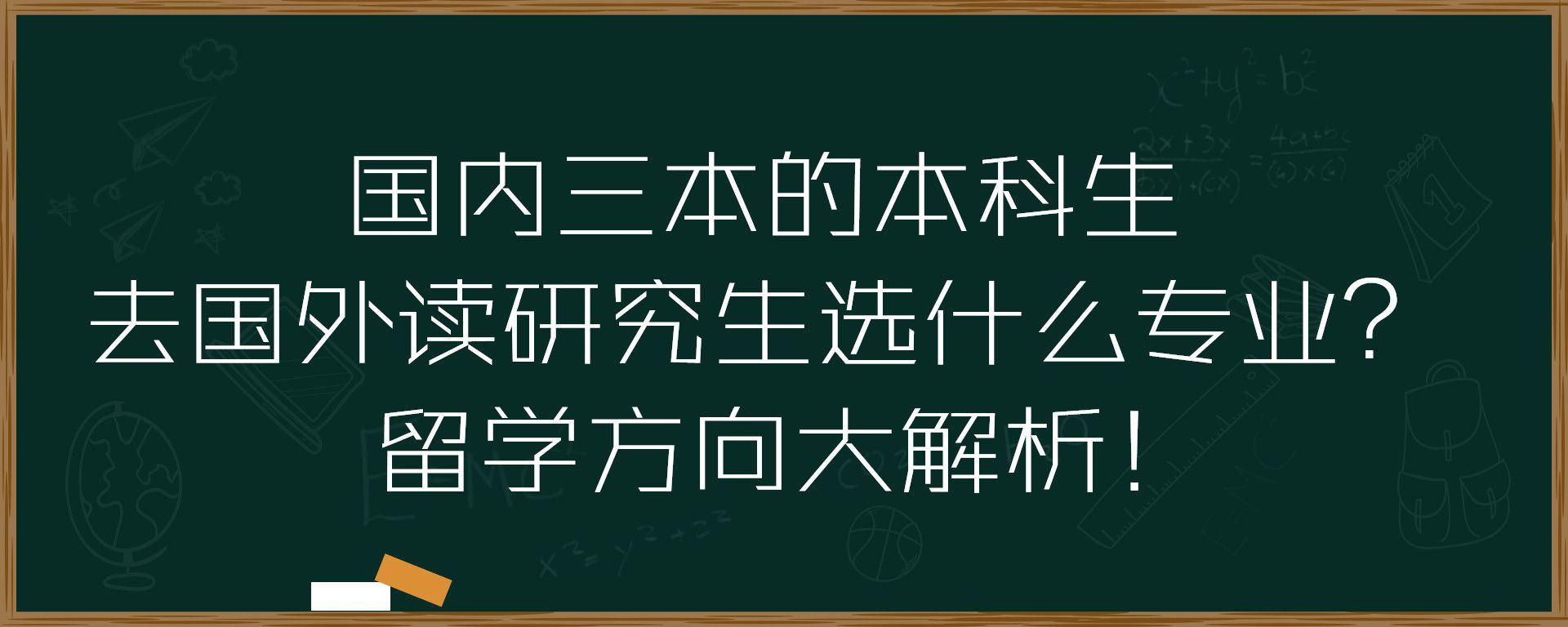 国内三本的本科生去国外读研究生选什么专业？留学方向大解析！