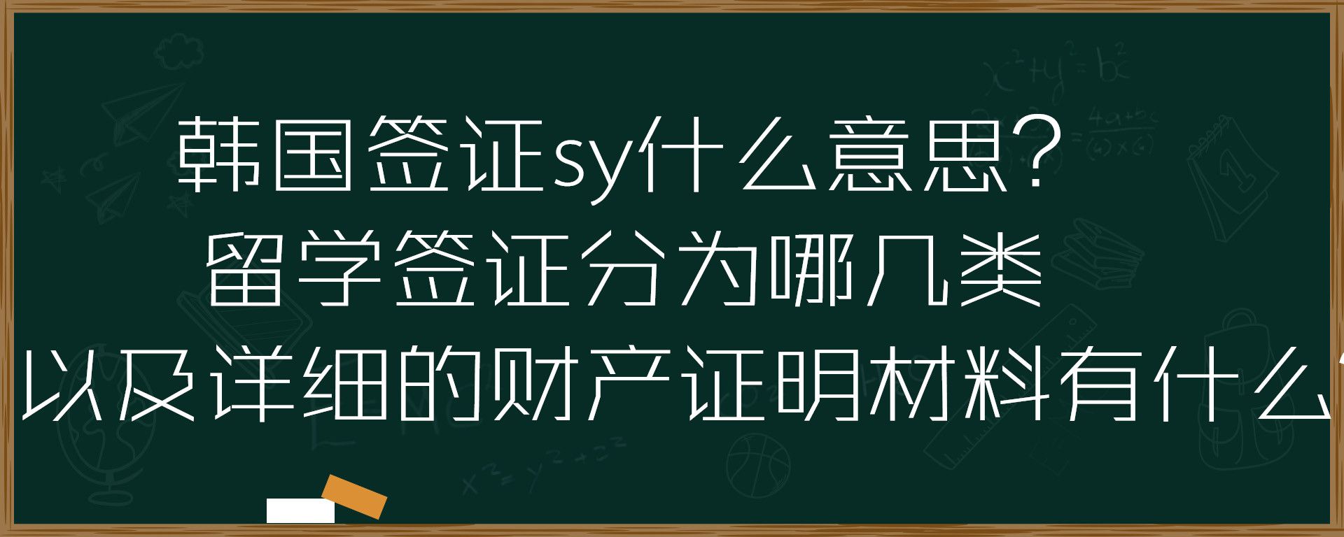 韩国签证sy什么意思？留学签证分为哪几类以及详细的财产证明材料有什么？