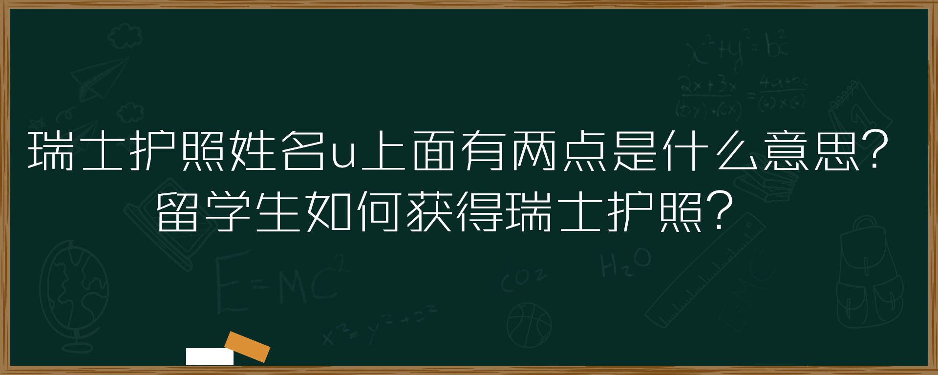 瑞士护照姓名u上面有两点是什么意思？留学生如何获得瑞士护照？