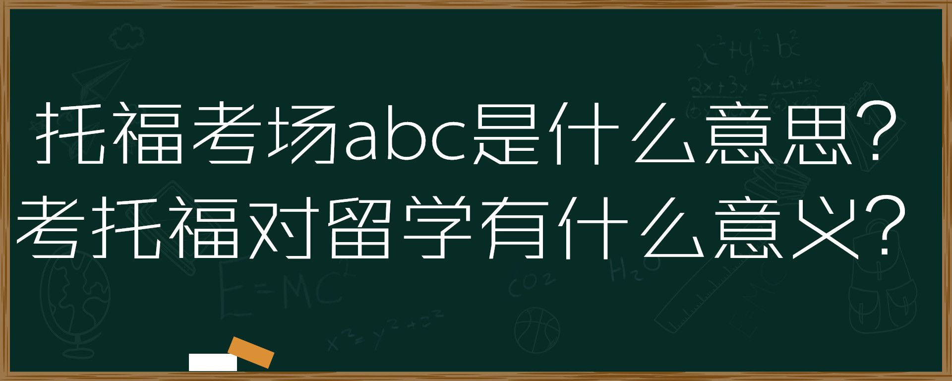 托福考场abc是什么意思？考托福对留学有什么意义？