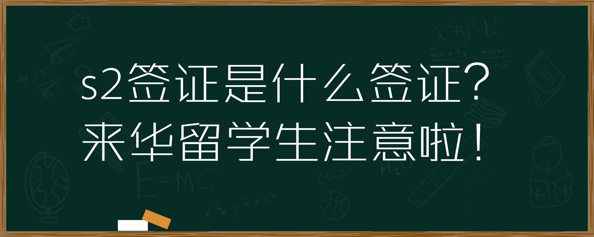 s2签证是什么签证？来华留学生注意啦！