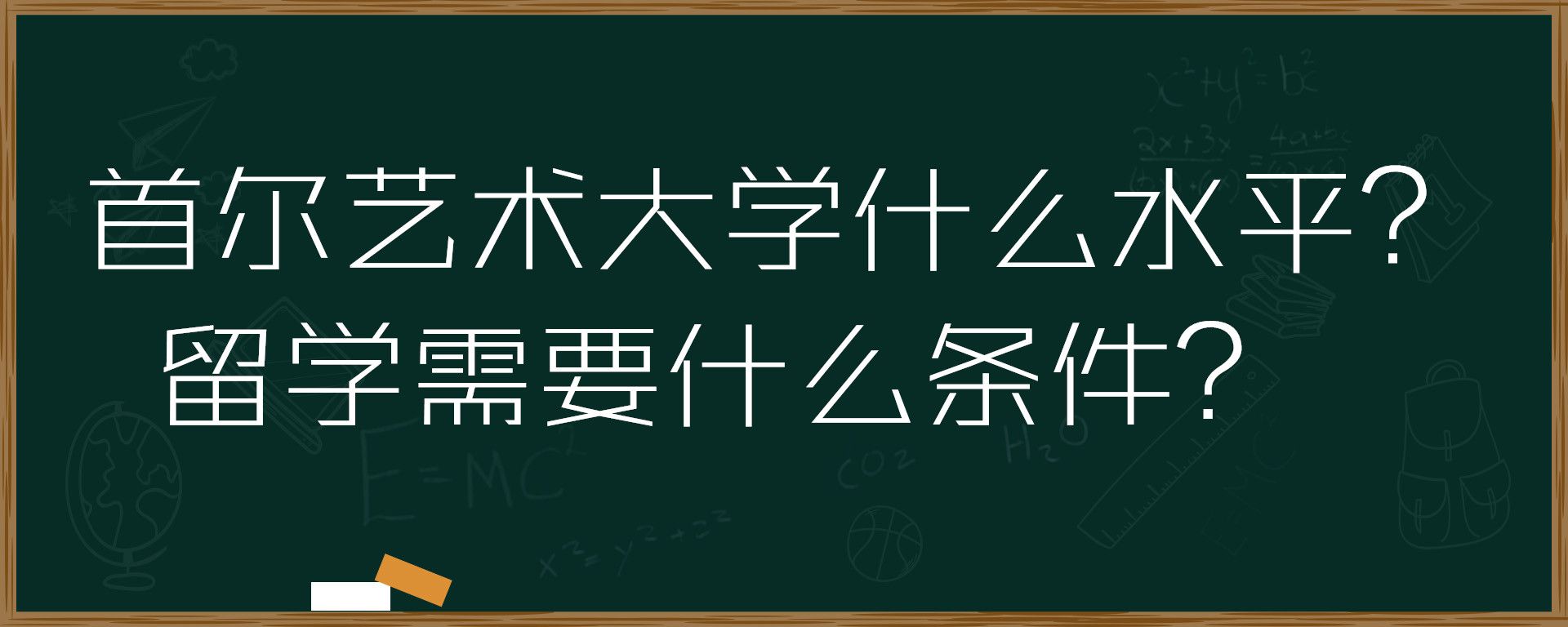 首尔艺术大学什么水平？留学需要什么条件？