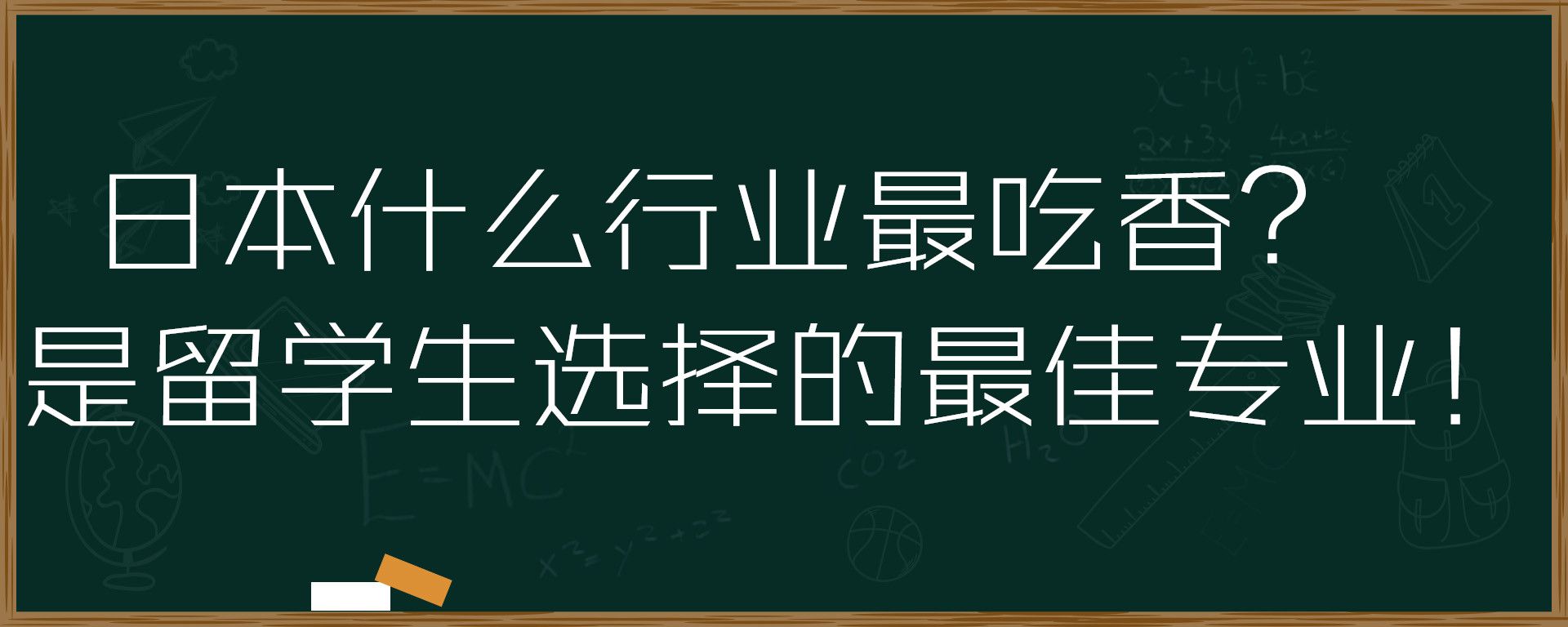 日本什么行业最吃香？是留学生选择的最佳专业！