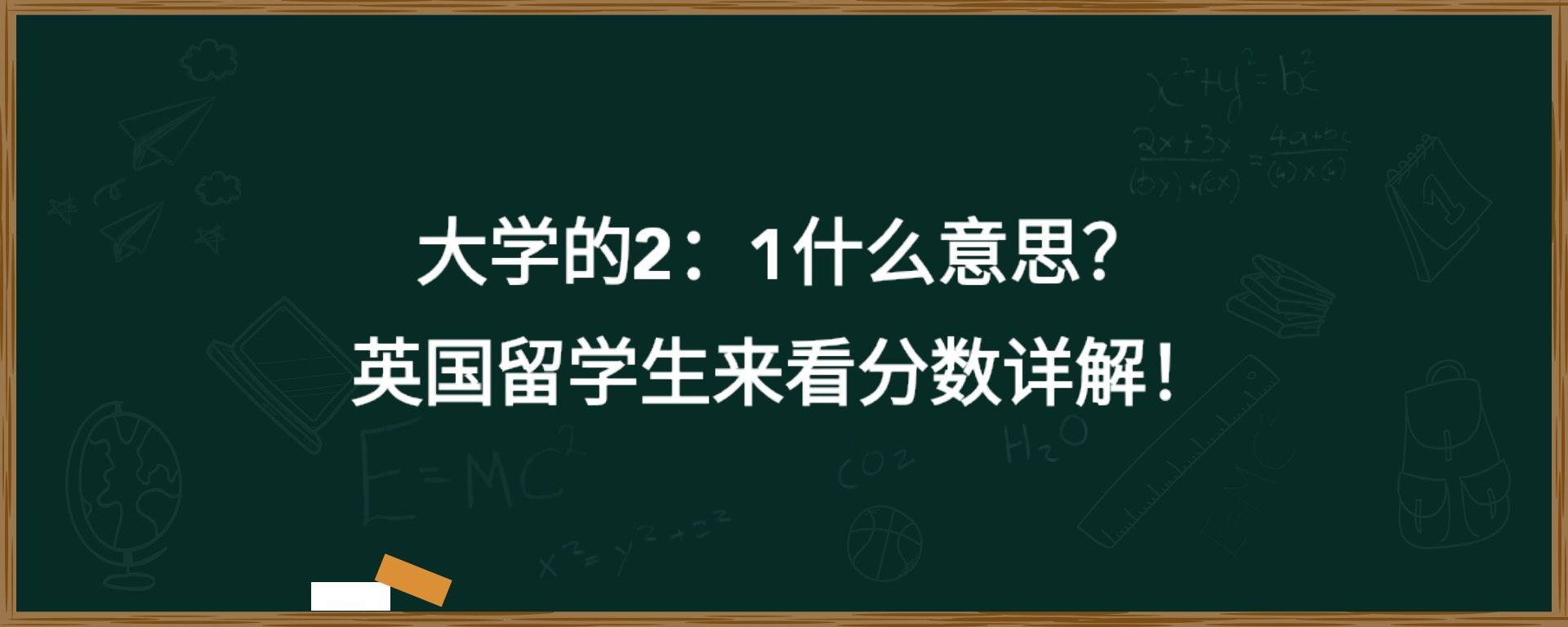 大学的2：1什么意思？英国留学生来看分数详解！