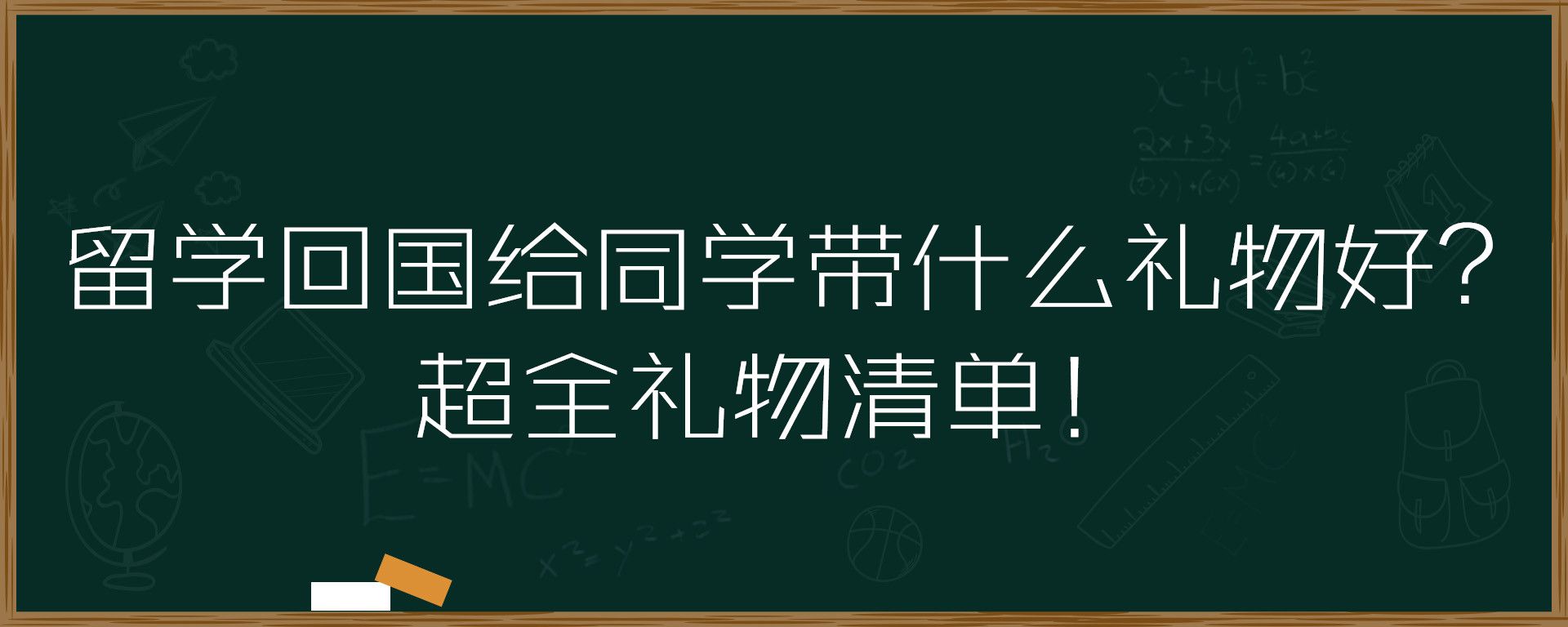 留学回国给同学带什么礼物好？超全礼物清单！