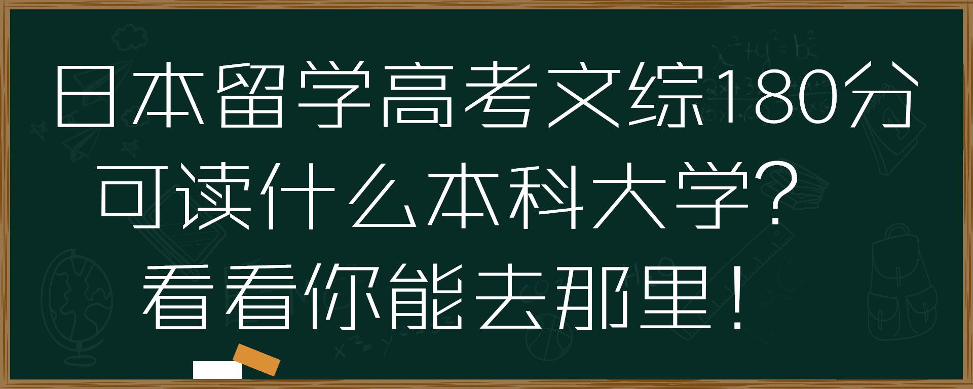 日本留学高考文综180分可读什么本科大学？看看你能去那里！