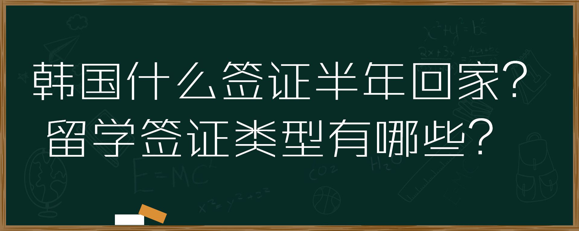 韩国什么签证半年回家？留学签证类型有哪些？