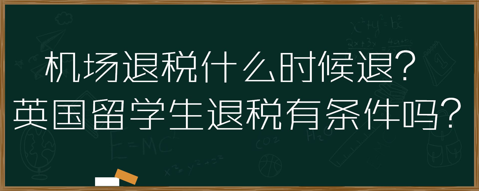 机场退税什么时候退？英国留学生退税有条件吗？