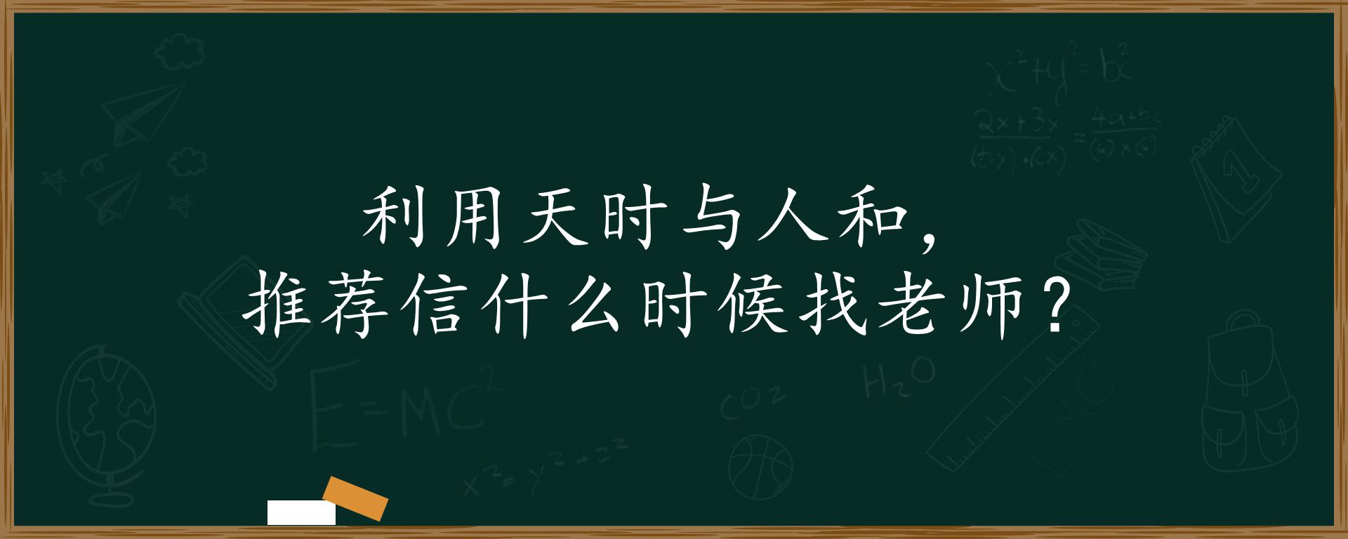 利用天时与人和，推荐信什么时候找老师？