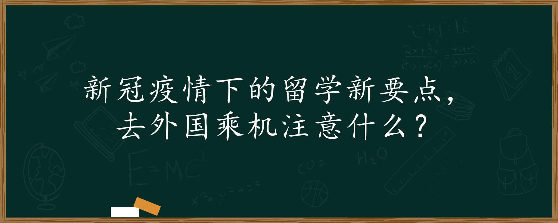 新冠疫情下的留学新要点，去外国乘机注意什么？