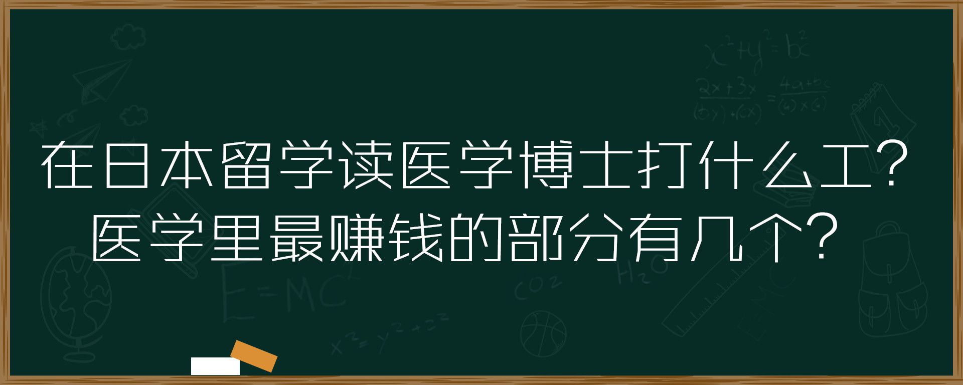 在日本留学读医学博士打什么工？医学里最赚钱的部分有几个？