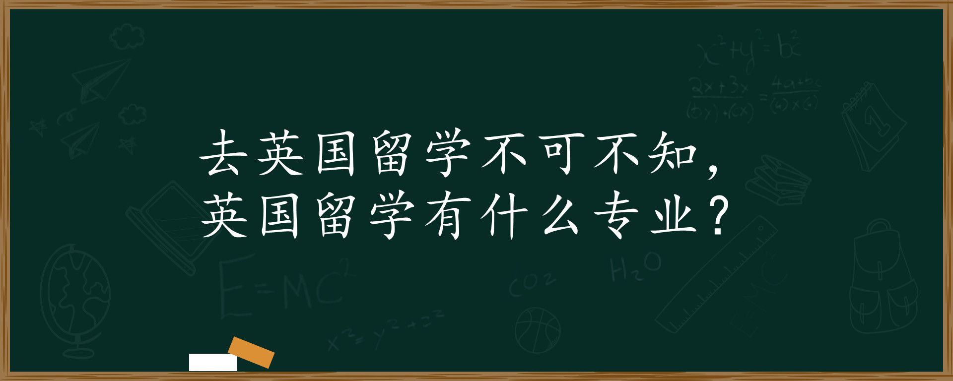 去英国留学不可不知，英国留学有什么专业？