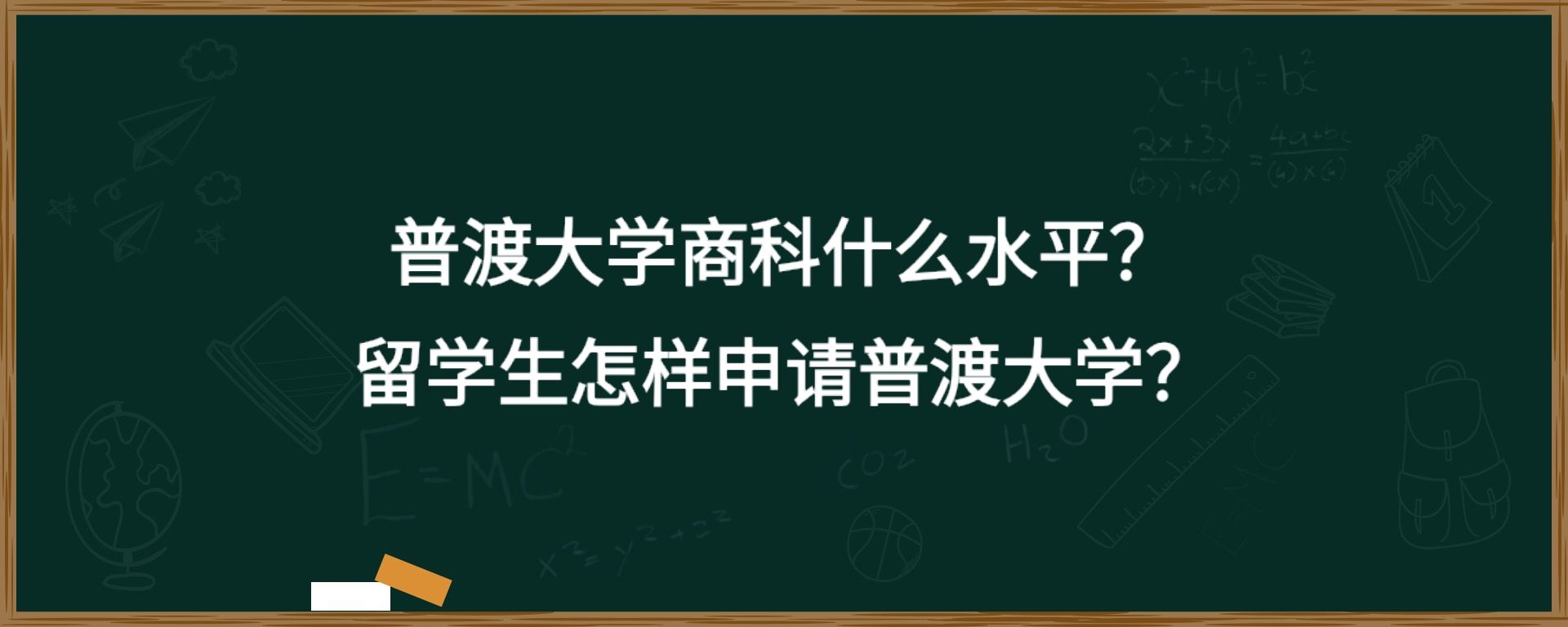 普渡大学商科什么水平？留学生怎样申请普渡大学？