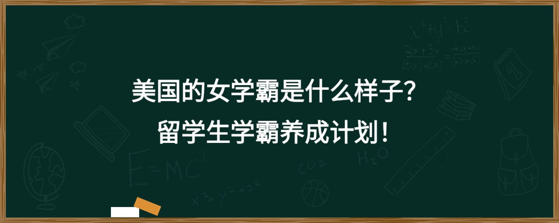 美国的女学霸是什么样子？留学生学霸养成计划！