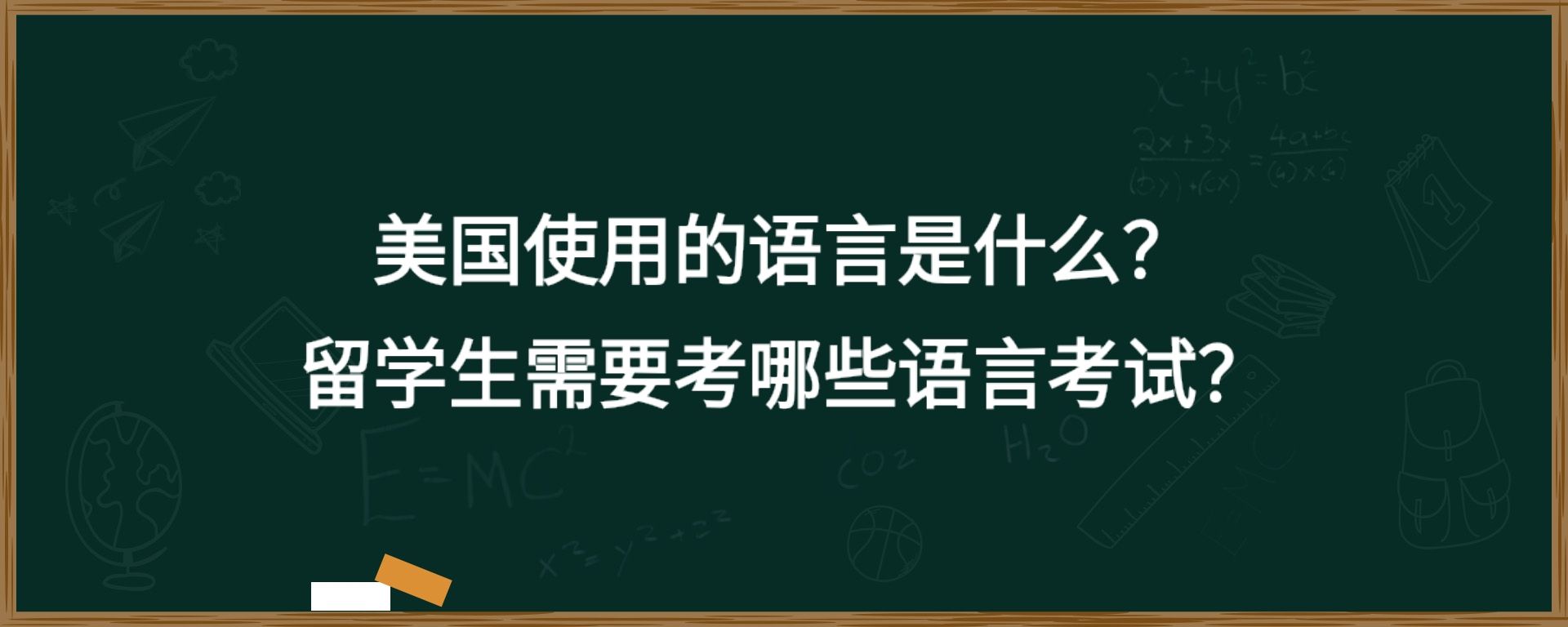 美国使用的语言是什么？留学生需要考哪些语言考试？