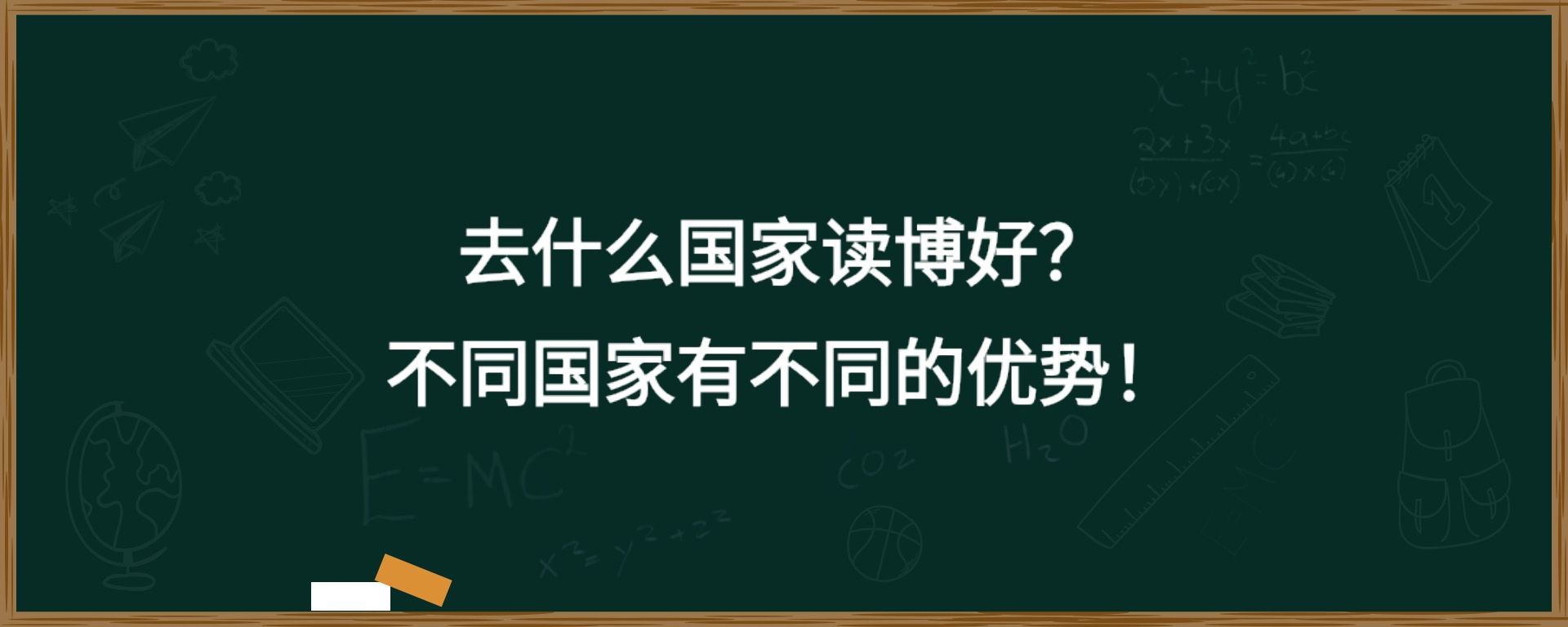 去什么国家读博好？不同国家有不同的优势！