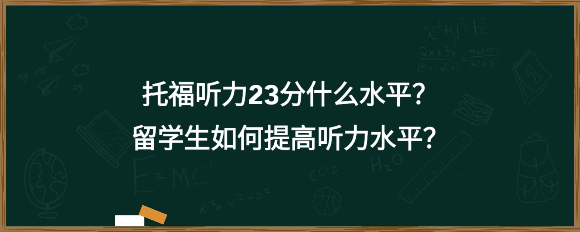 托福听力23分什么水平？留学生如何提高听力水平？