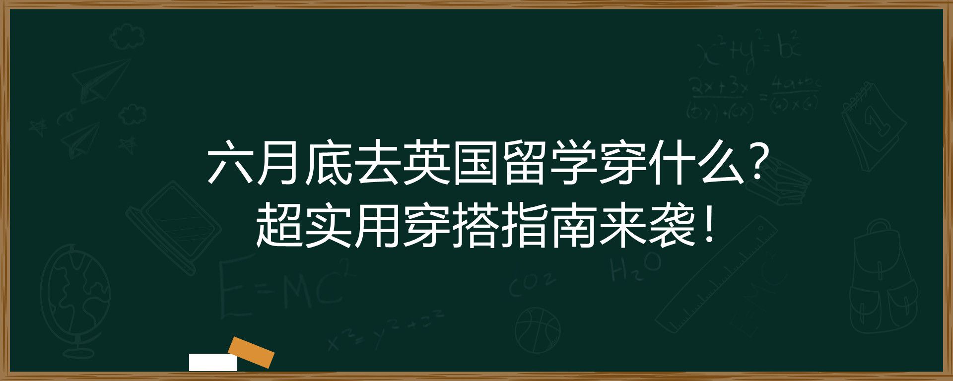 六月底去英国留学穿什么？超实用穿搭指南来袭！