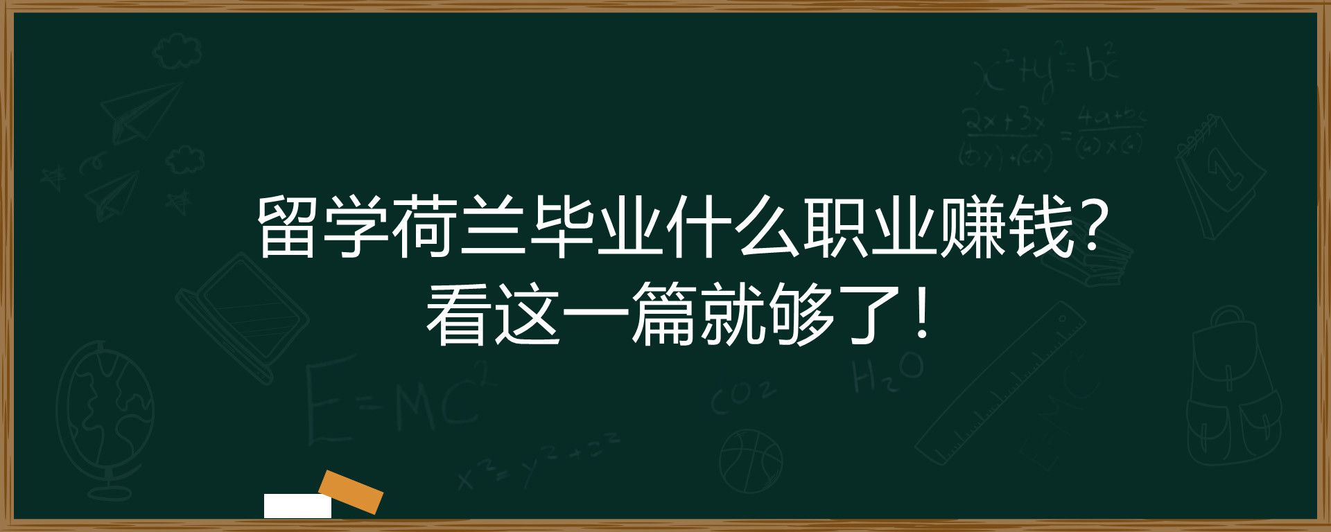 留学荷兰毕业什么职业赚钱？看这一篇就够了！