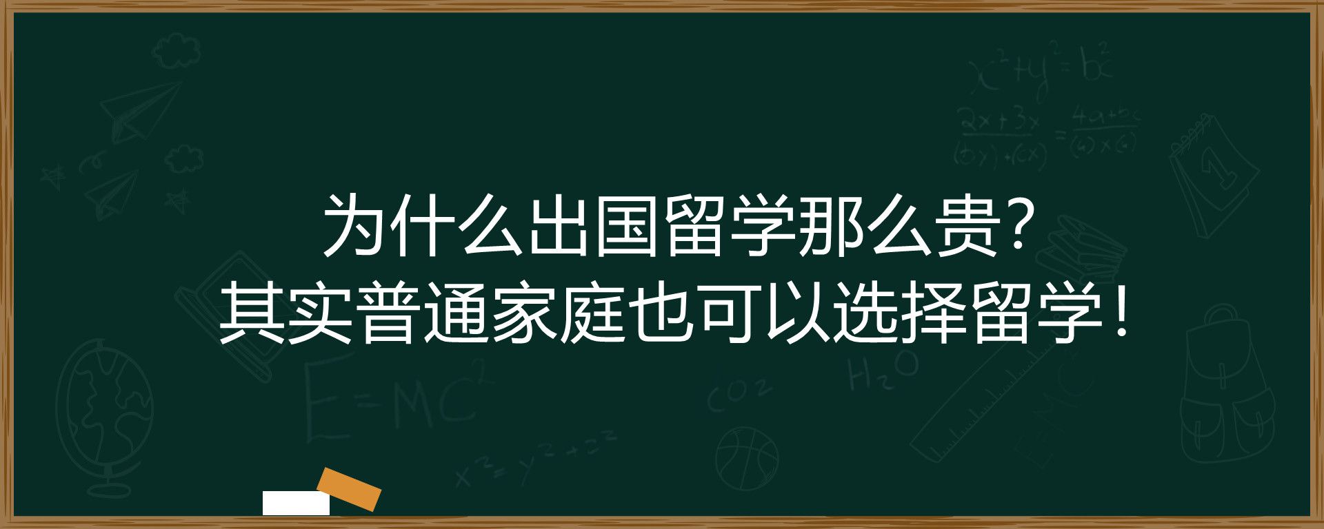 为什么出国留学那么贵？其实普通家庭也可以选择留学！