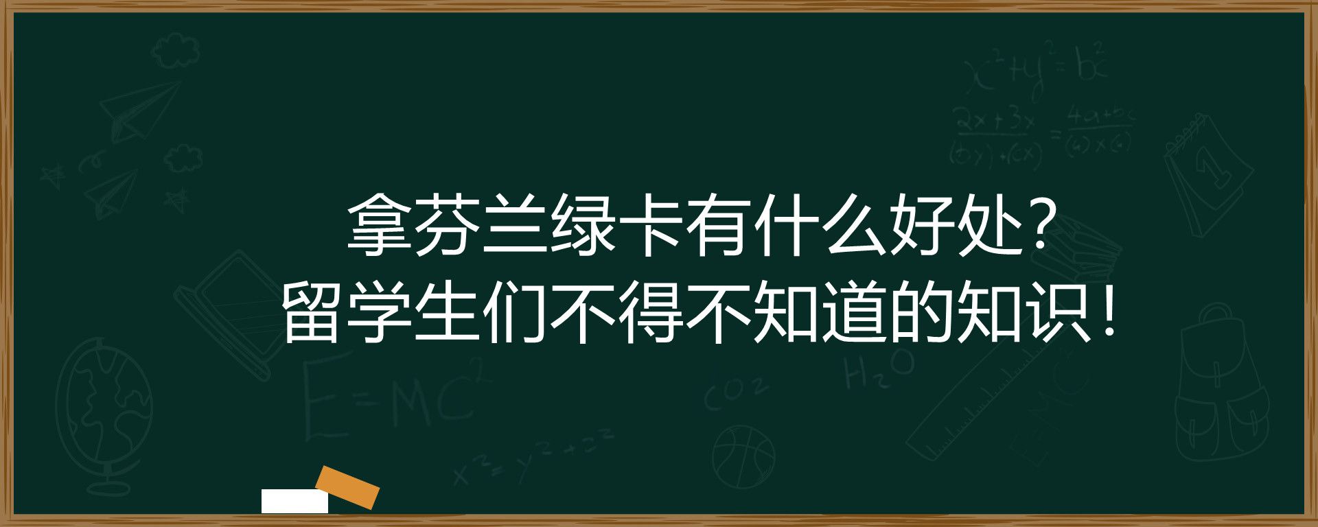 拿芬兰绿卡有什么好处？留学生们不得不知道的知识！