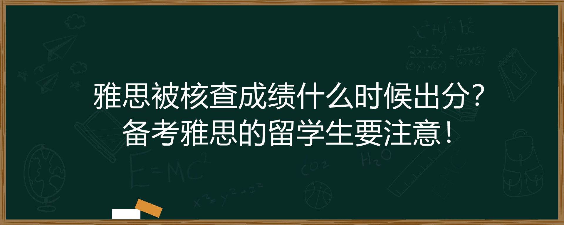 雅思被核查成绩什么时候出分？备考雅思的留学生要注意！