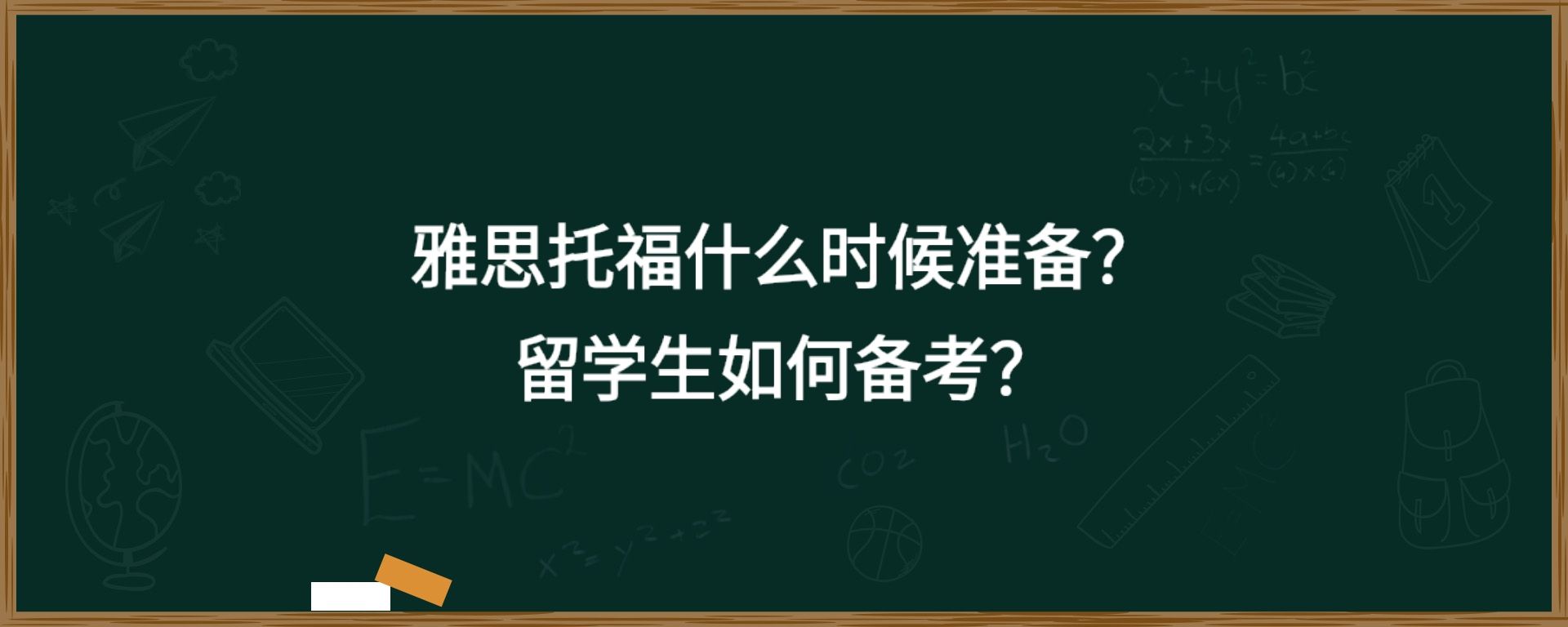 雅思托福什么时候准备？留学生如何备考？