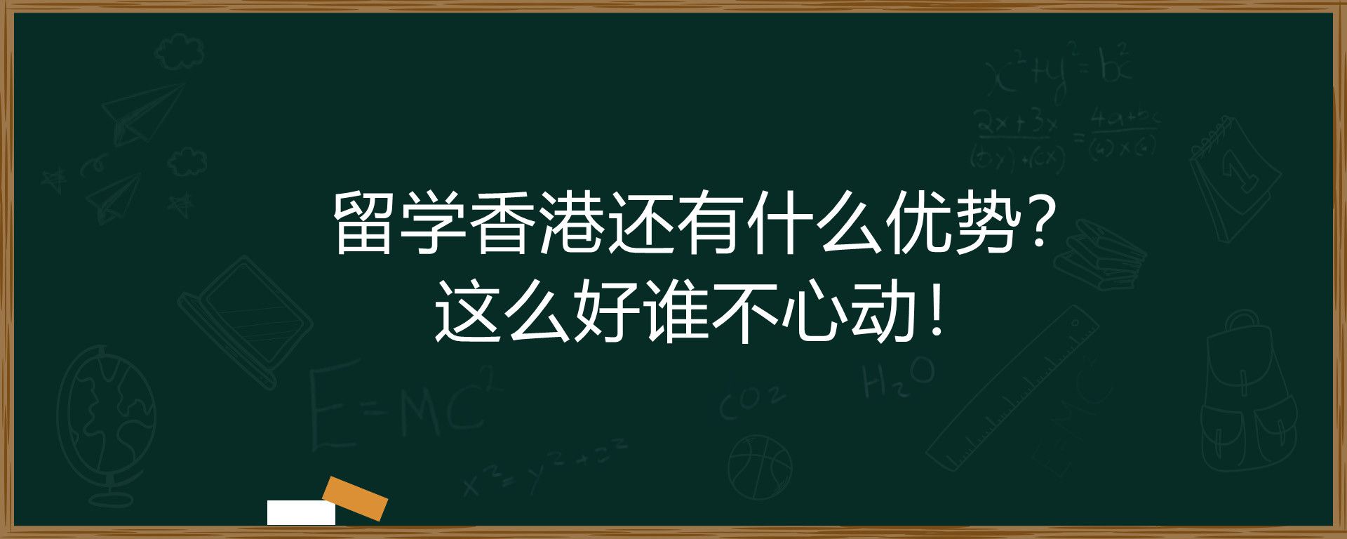 留学香港还有什么优势？这么好谁不心动！