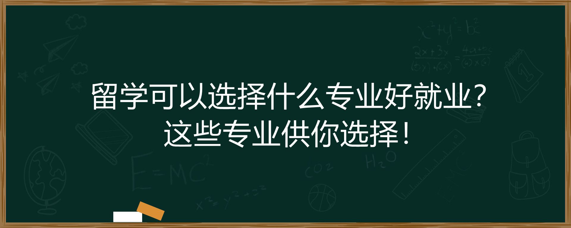 留学可以选择什么专业好就业？这些专业供你选择！