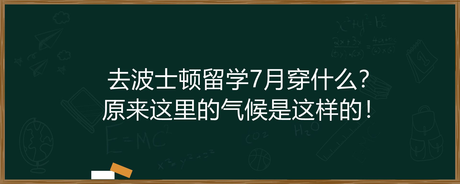 去波士顿留学7月穿什么？原来这里的气候是这样的！