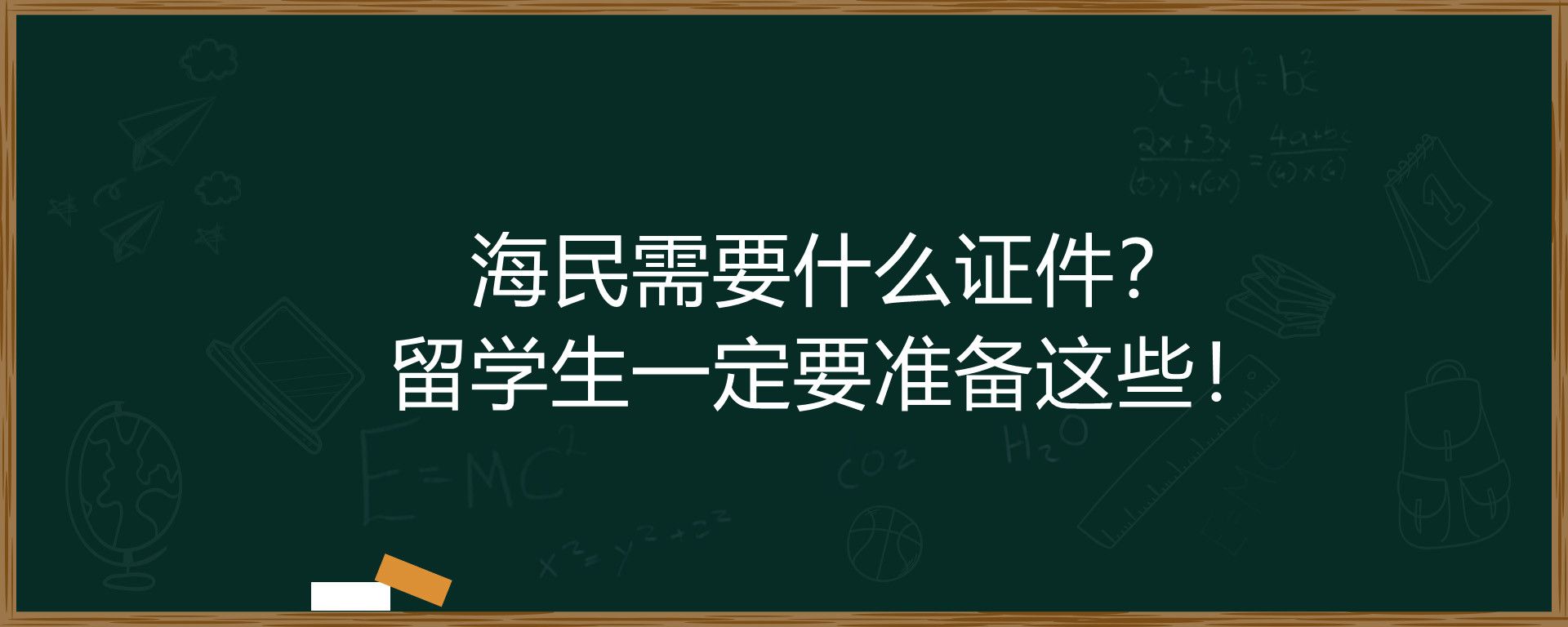 海民需要什么证件？留学生一定要准备这些！