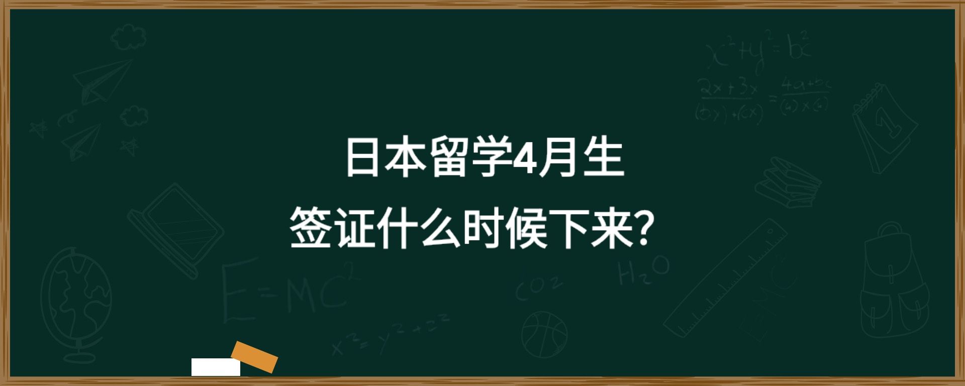 日本留学4月生签证什么时候下来？