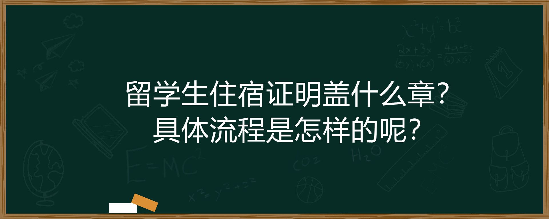 留学生住宿证明盖什么章？具体流程是怎样的呢？