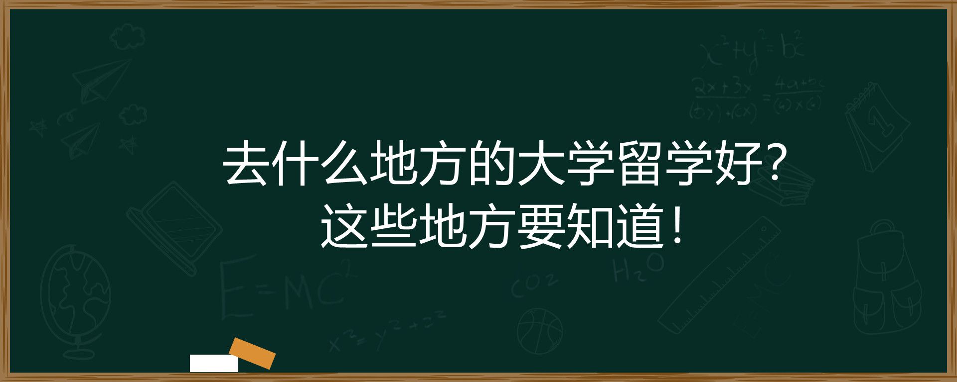 去什么地方的大学留学好？这些地方要知道！