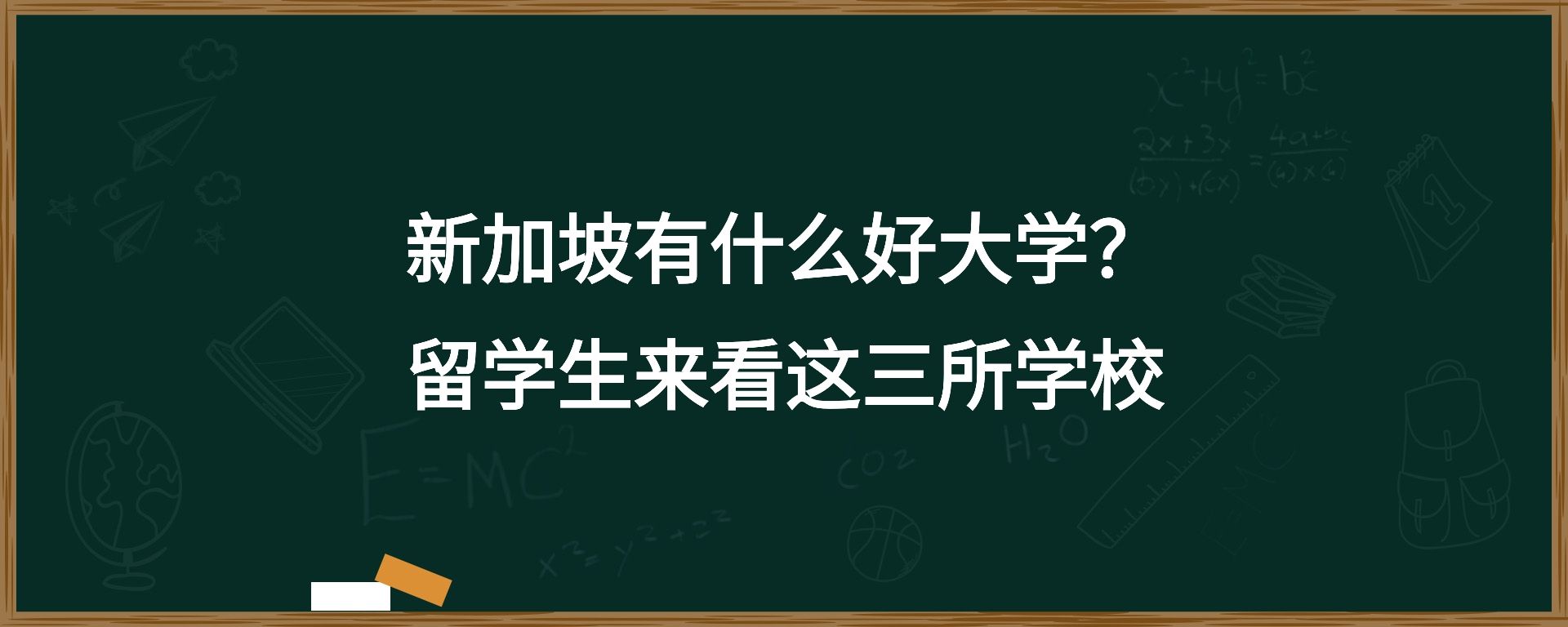 新加坡有什么好大学？留学生来看这三所学校