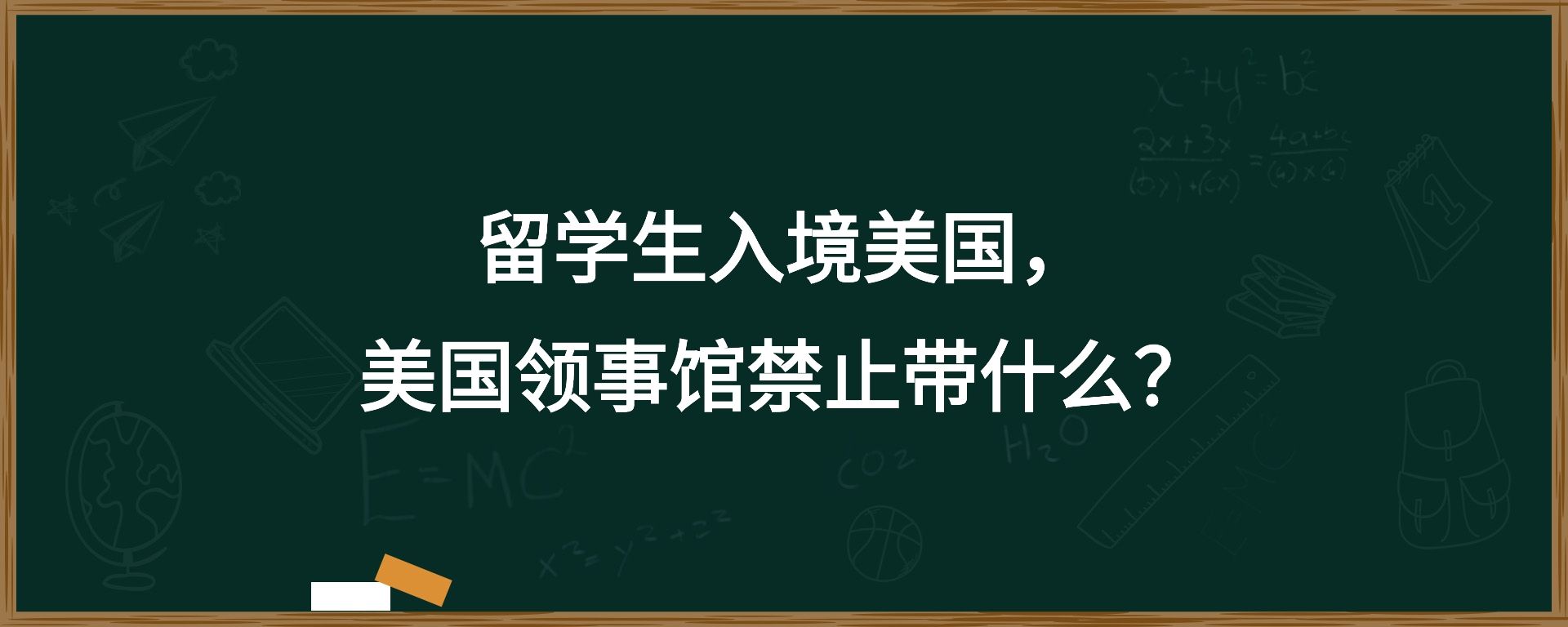 留学生入境美国，美国领事馆禁止带什么？