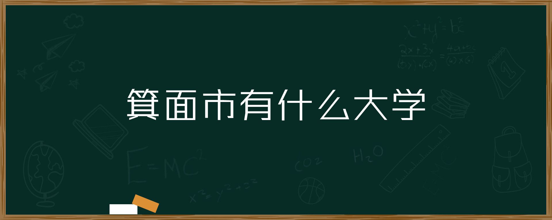 箕面市有什么大学 环俄留学