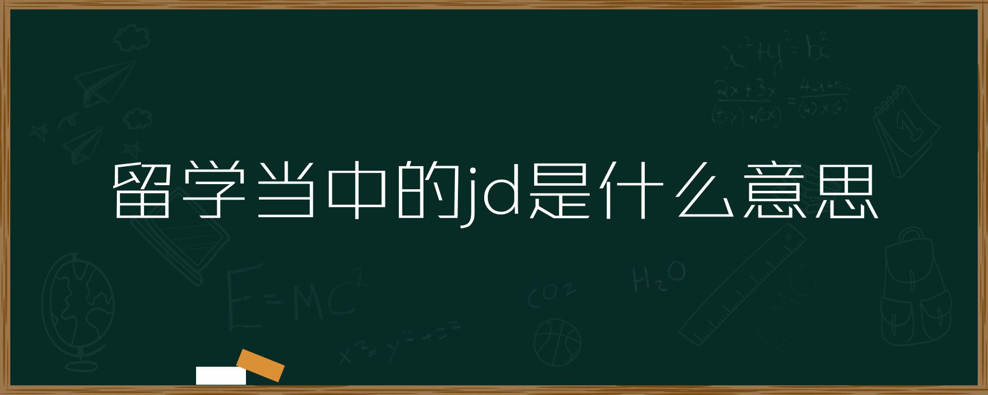 留学当中的jd是什么意思 环俄留学