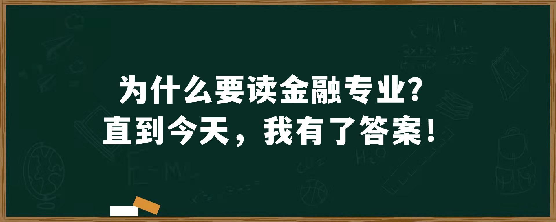 为什么要读金融专业？直到今天，我有了答案！