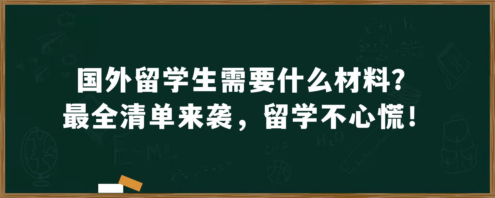 国外留学生需要什么材料？最全清单来袭，留学不心慌！