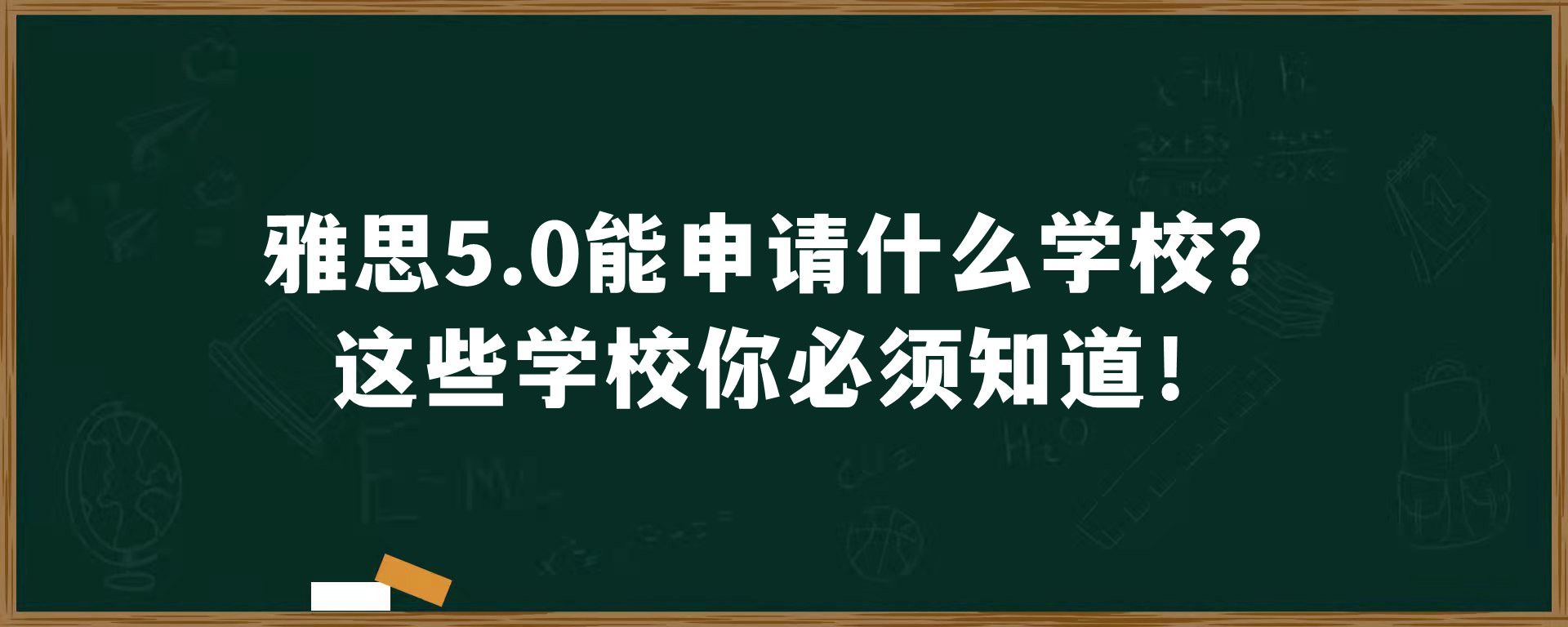 雅思5.0能申请什么学校？这些学校你必须知道！