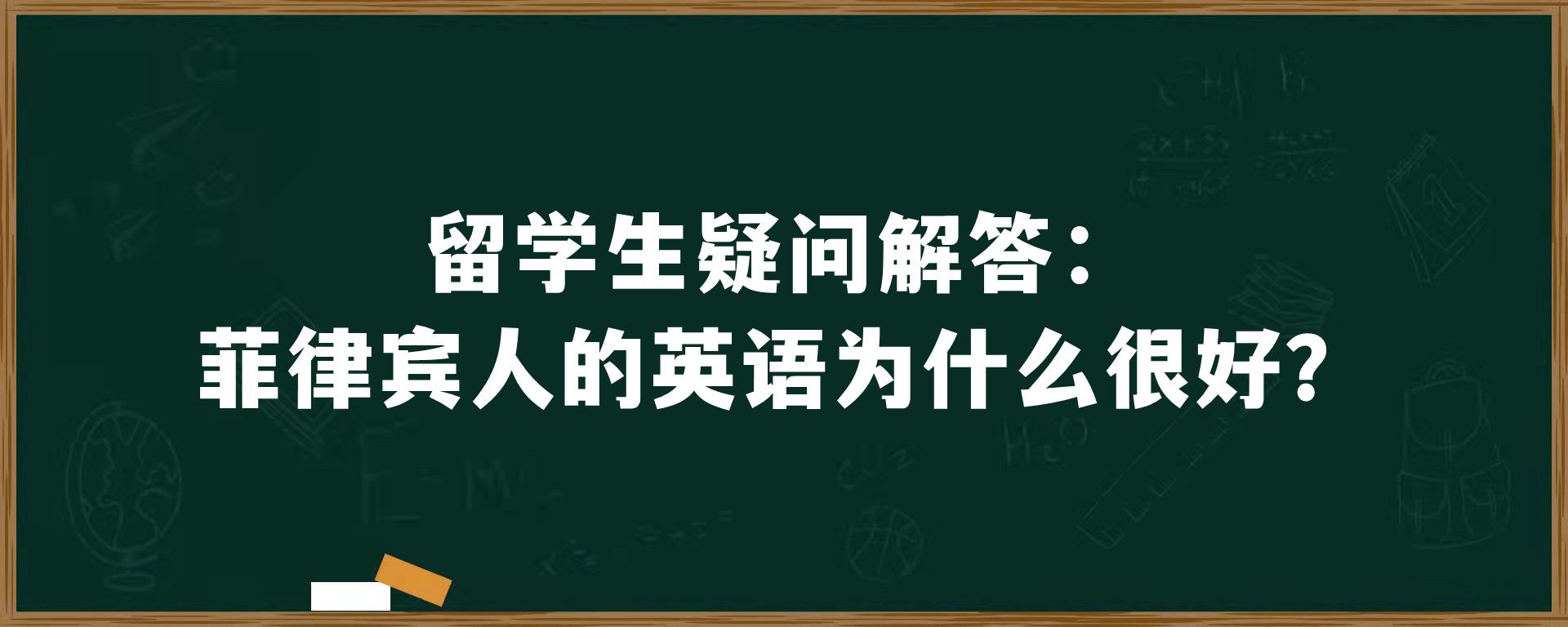 留学生疑问解答：菲律宾人的英语为什么很好？