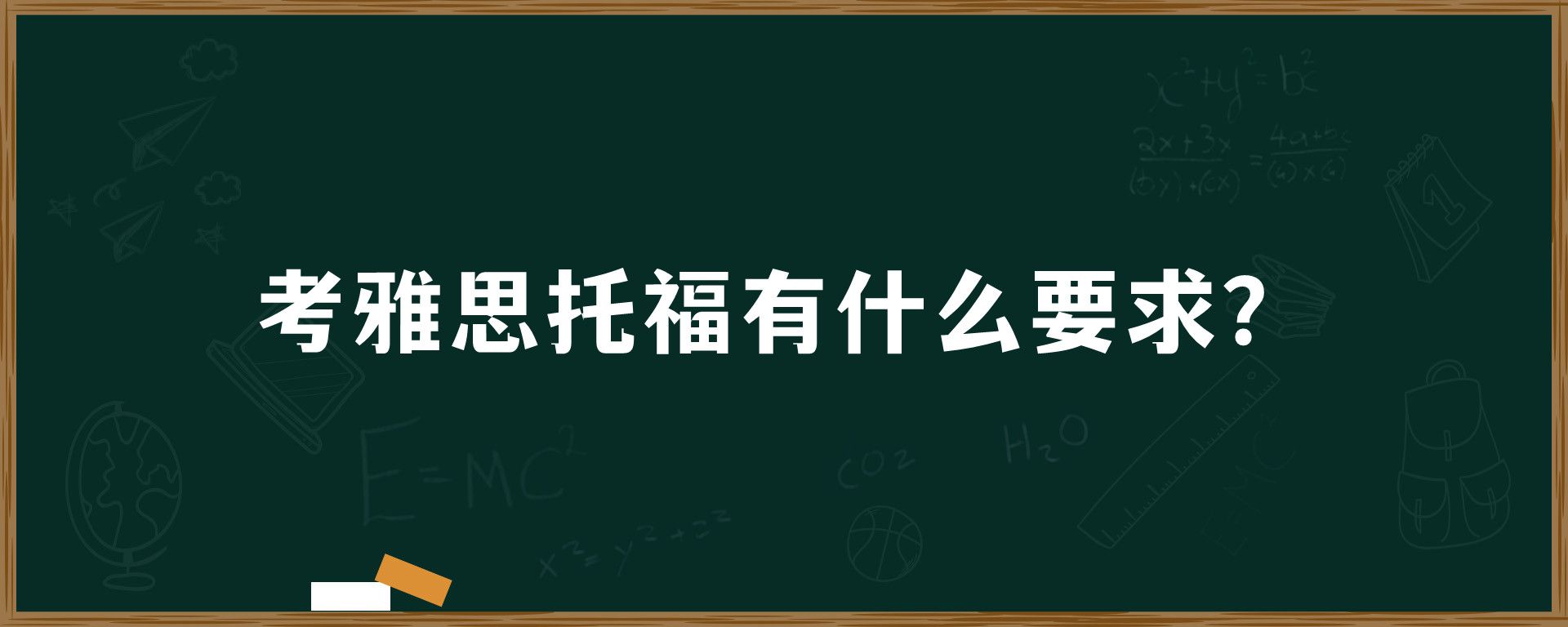 考雅思托福有什么要求？