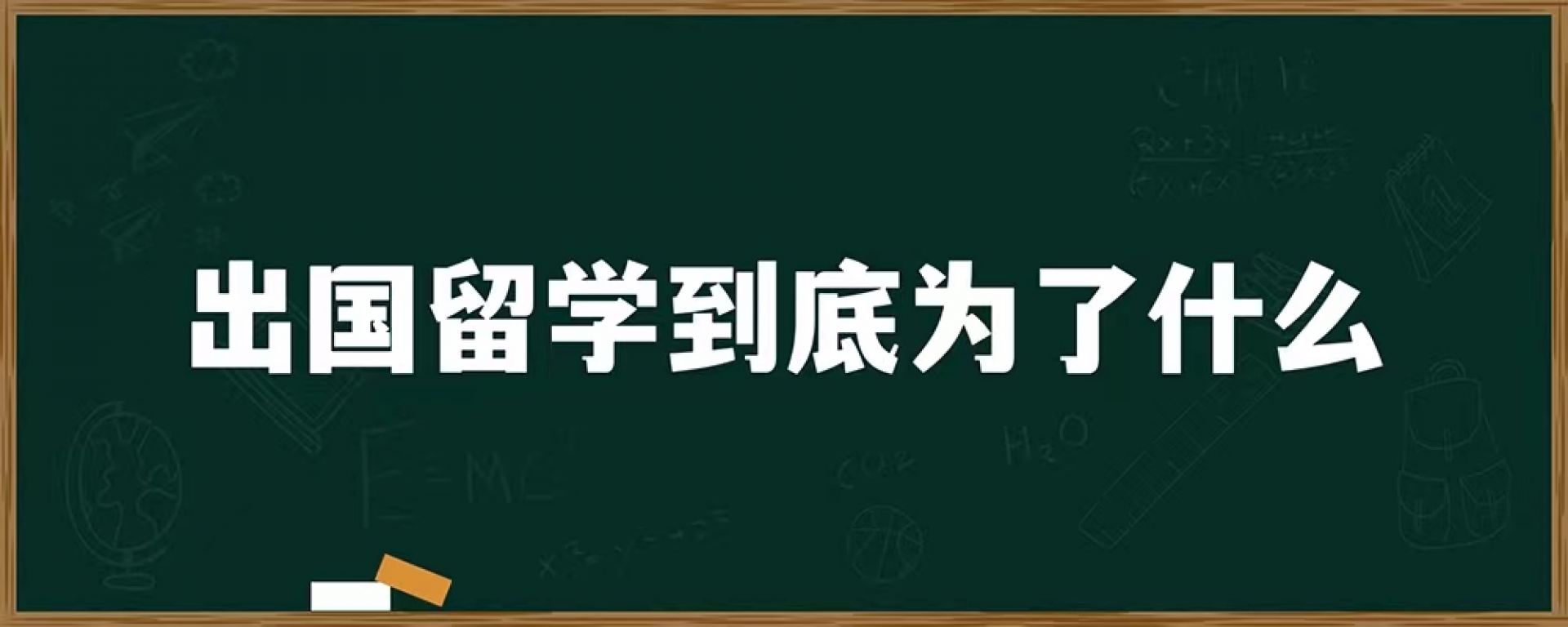 出国留学到底为了什么