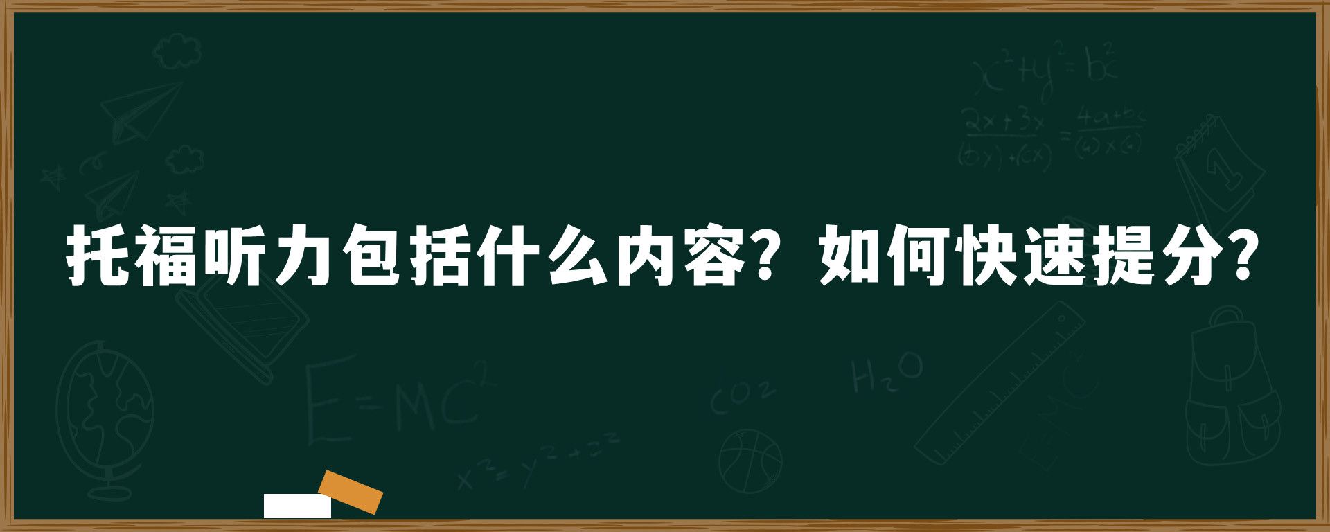 托福听力包括什么内容？如何快速提分？速来看！