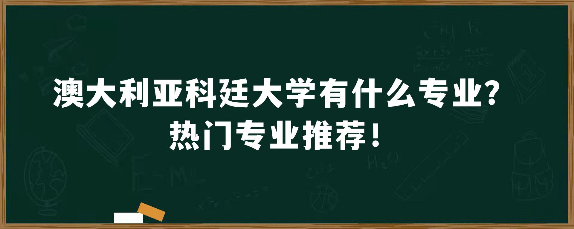 澳大利亚科廷大学有什么专业？热门专业推荐！