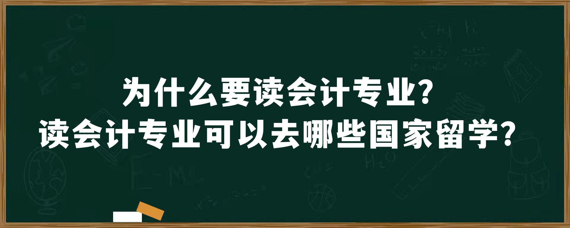 为什么要读会计专业？读会计专业可以去哪些国家留学？